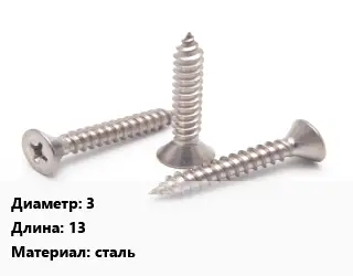 Саморез 3 L=13 сталь